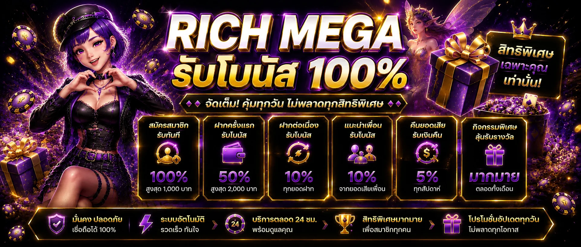 Rich Mega คาสิโนออนไลน์ ทางเข้า สมัคร รับโบนัส 100%